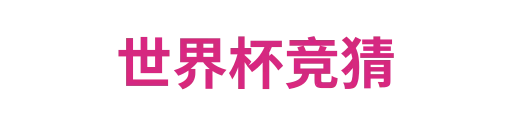 世界杯买球网